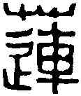 蓮,吳昌碩 ,書法字典